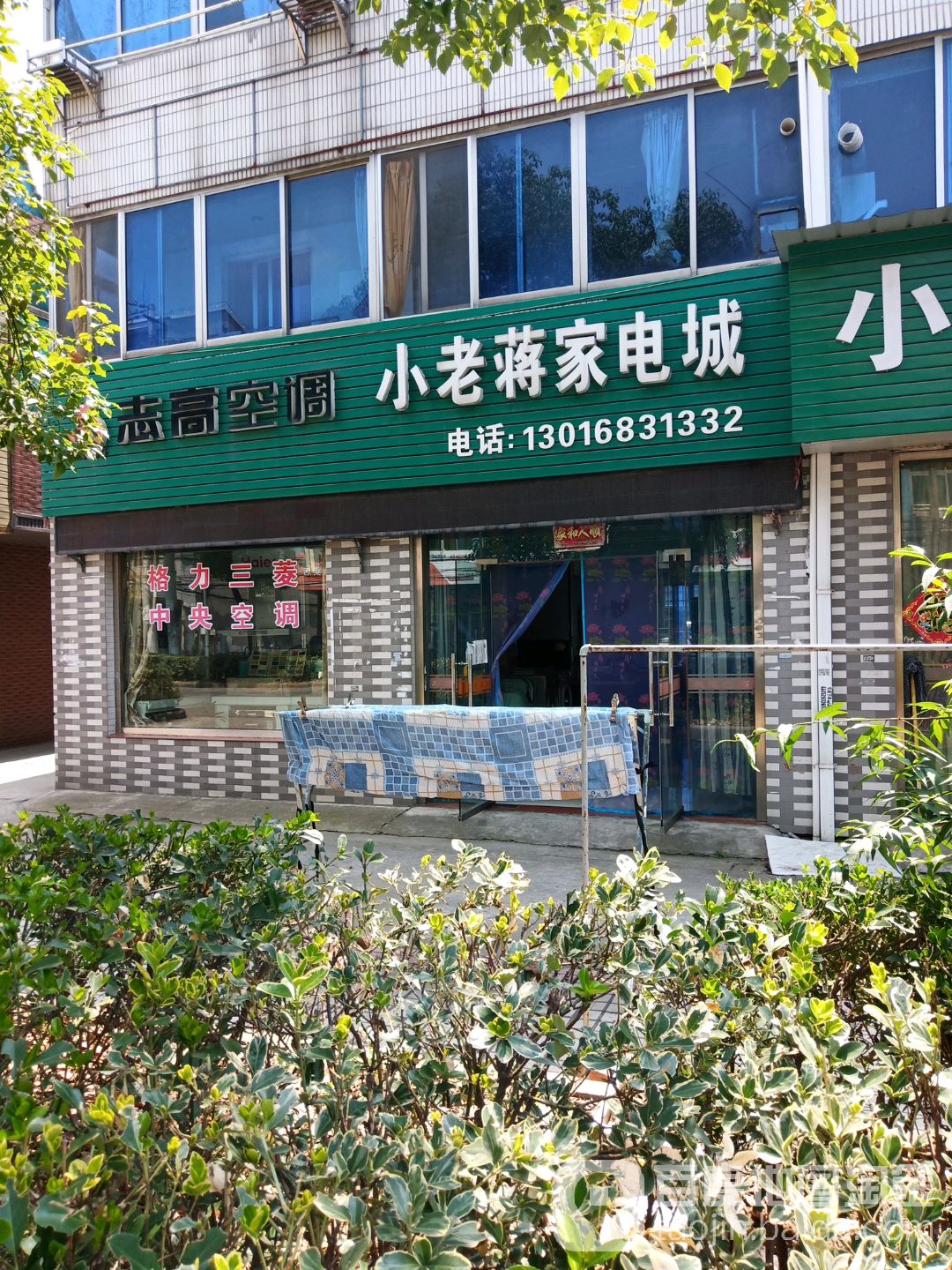 小老蒋家电城