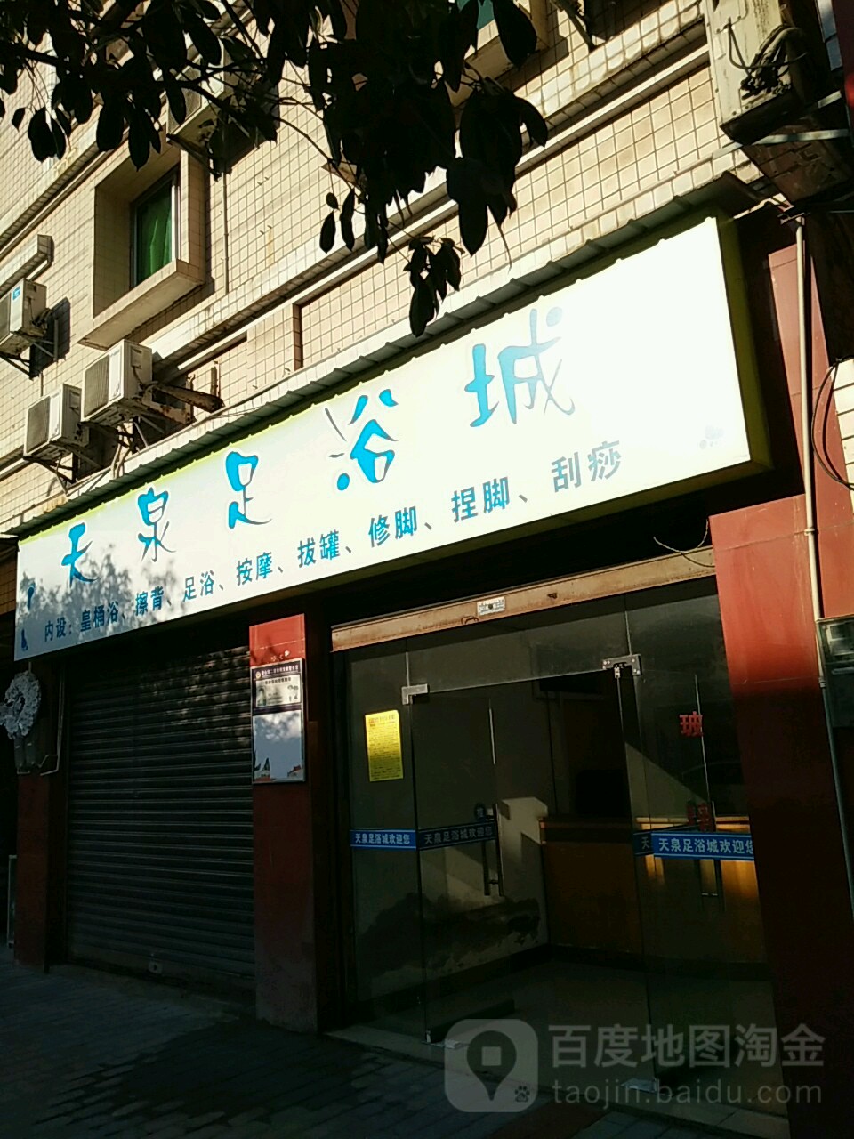 天泉足疗城