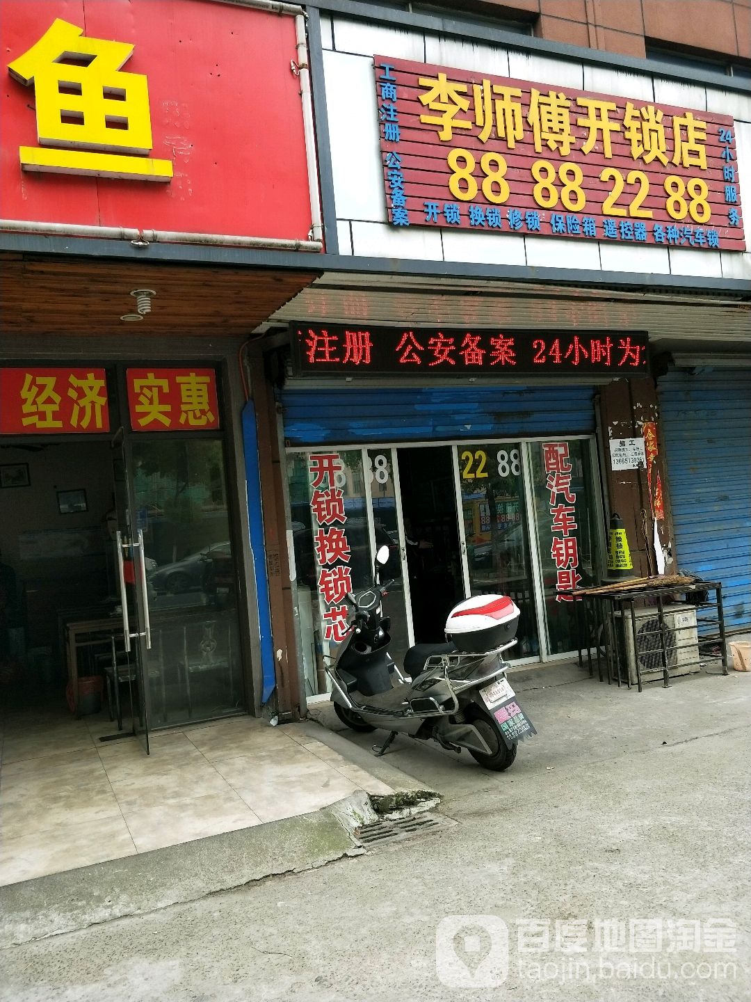 李师傅开锁店