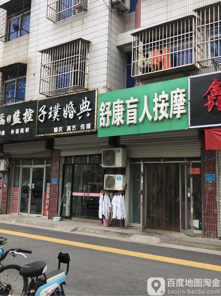 舒康盲人摩按(向阳路店)
