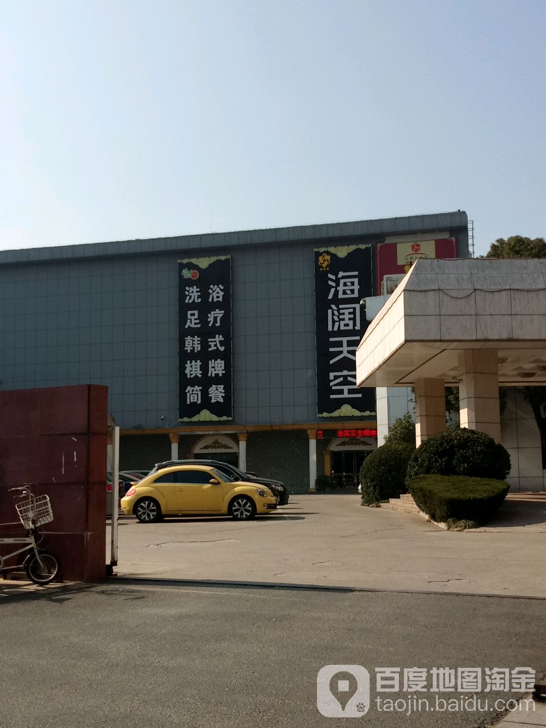 海阔天空浴室场(江家桥路店)