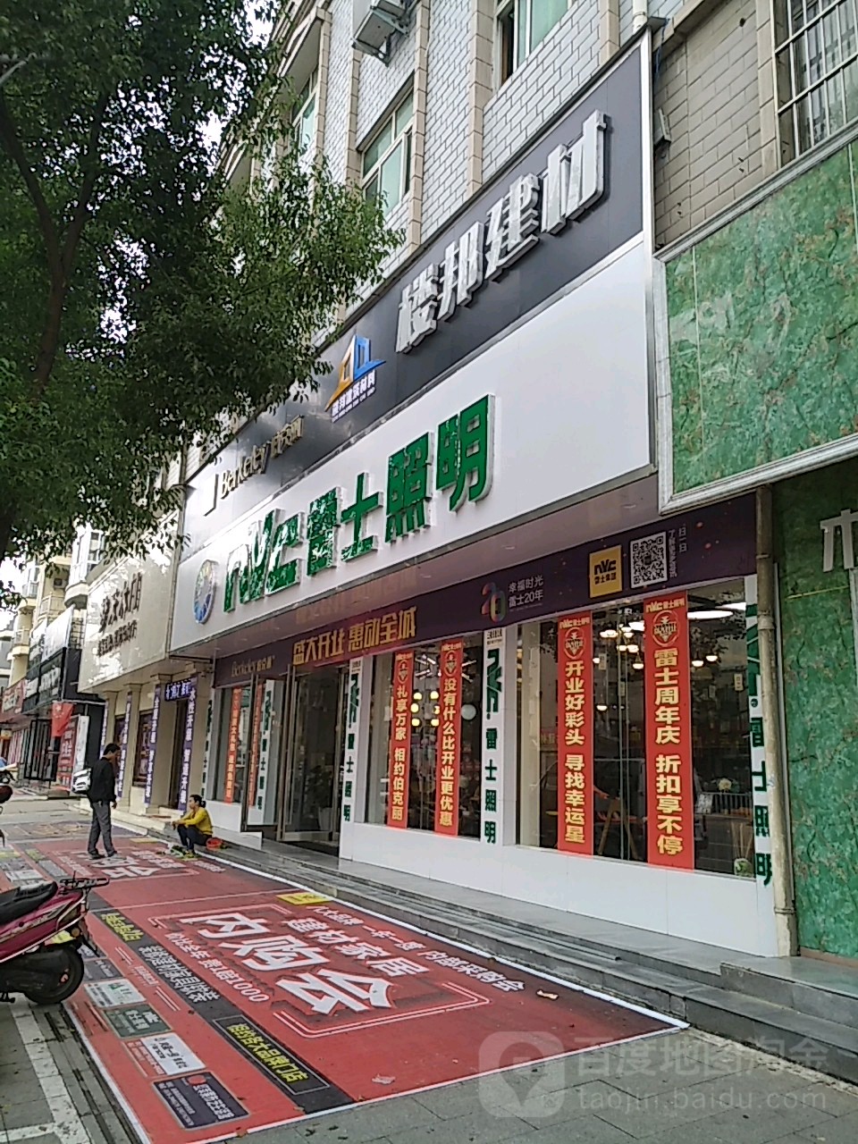 新县雷士照明(京九南路店)