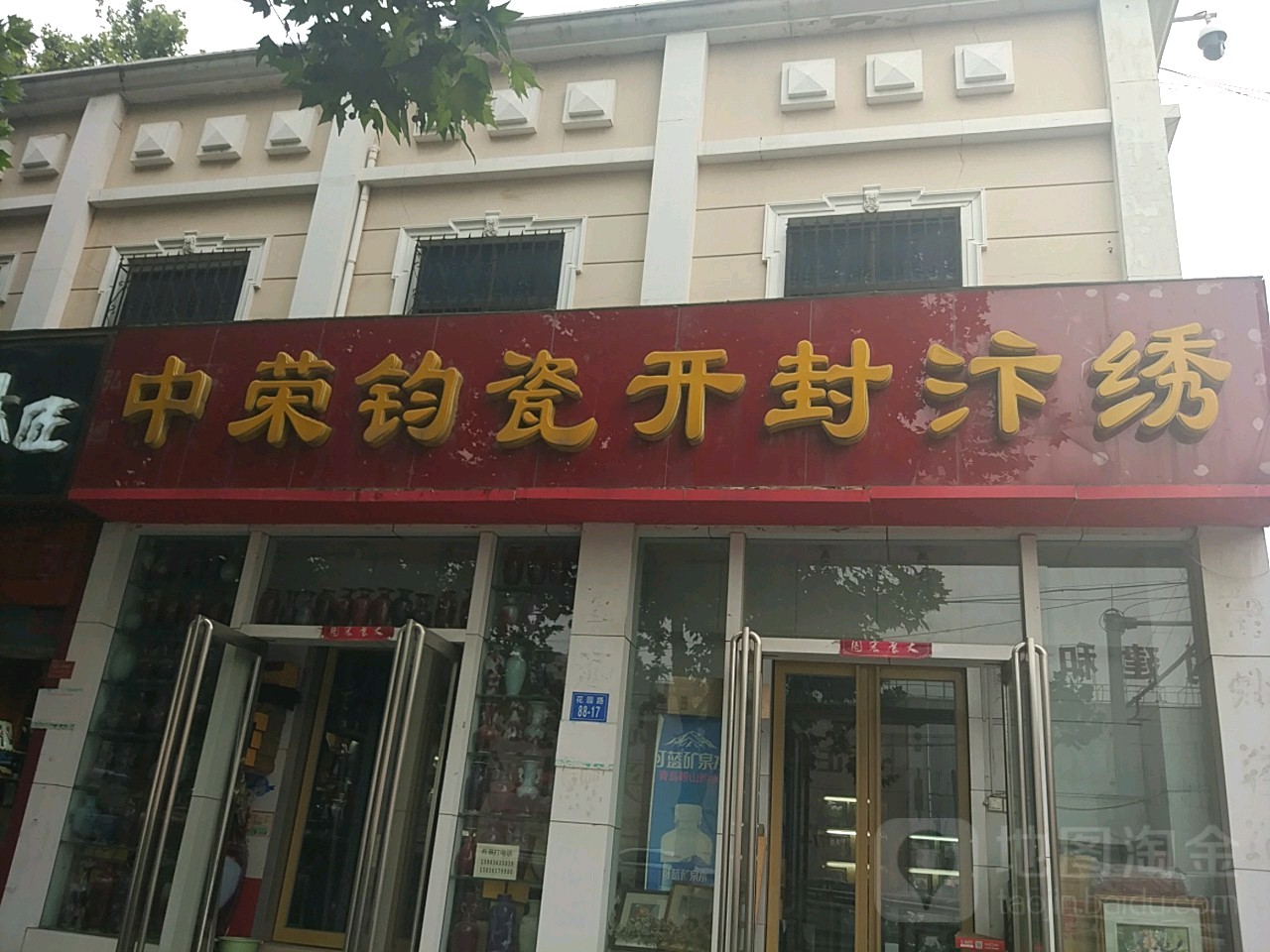 中荣钧瓷开封汴绣(花园路店)