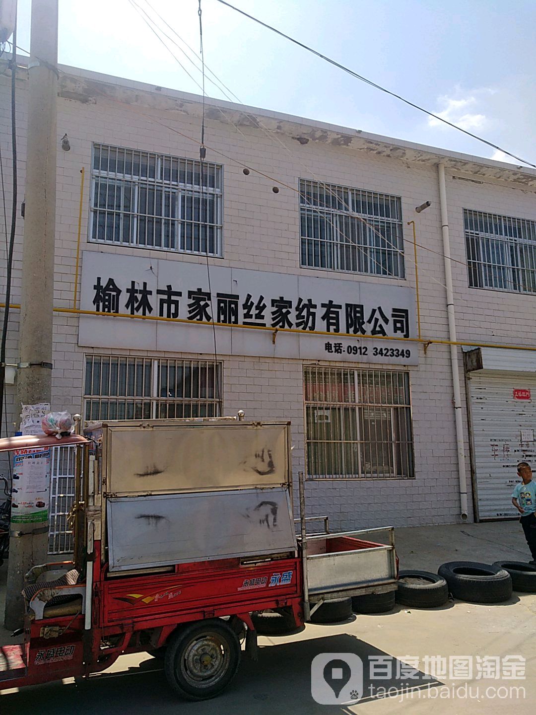 榆林市家丽丝家纺有限公司