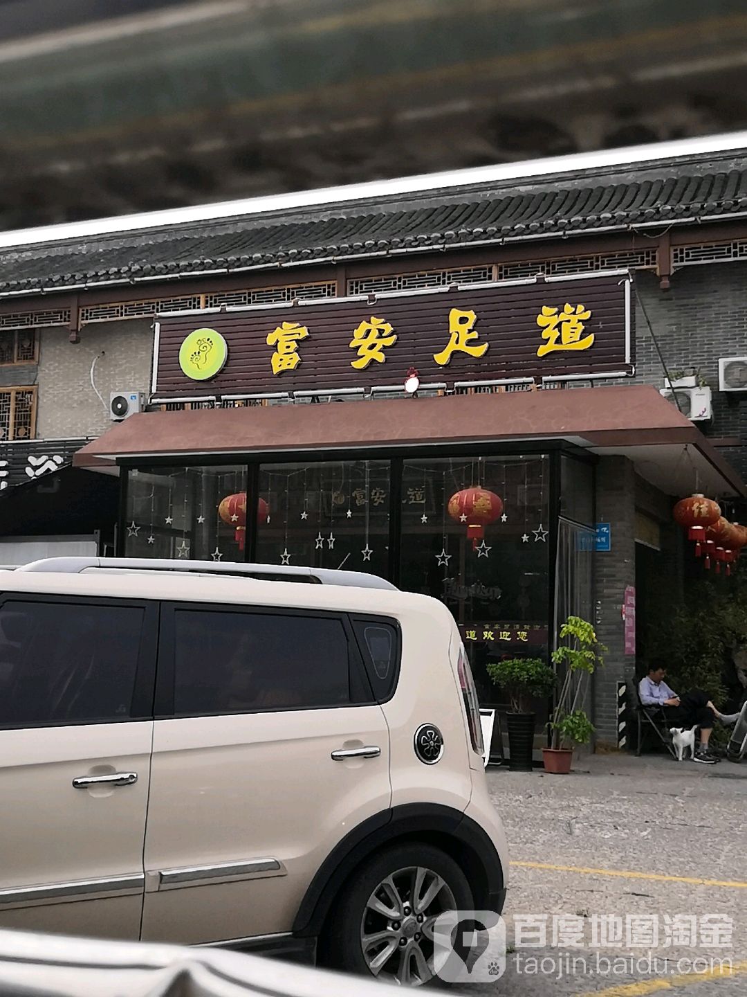 福安足道