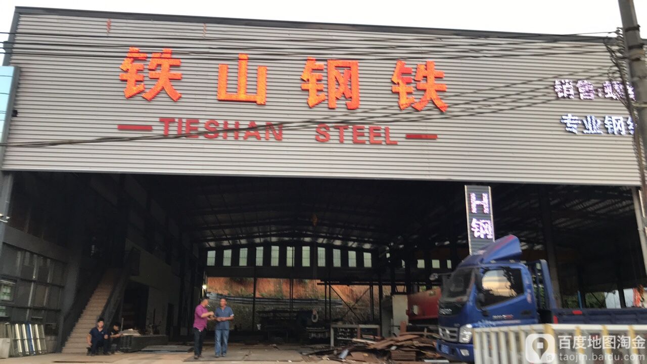 铁山钢铁