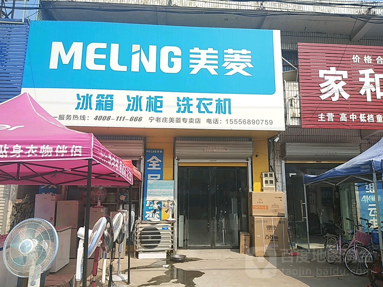 美菱冰箱冰柜洗衣机(中心街店)