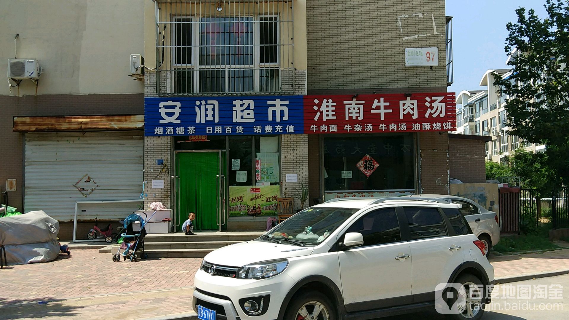 安运超市(金润小区A区店)