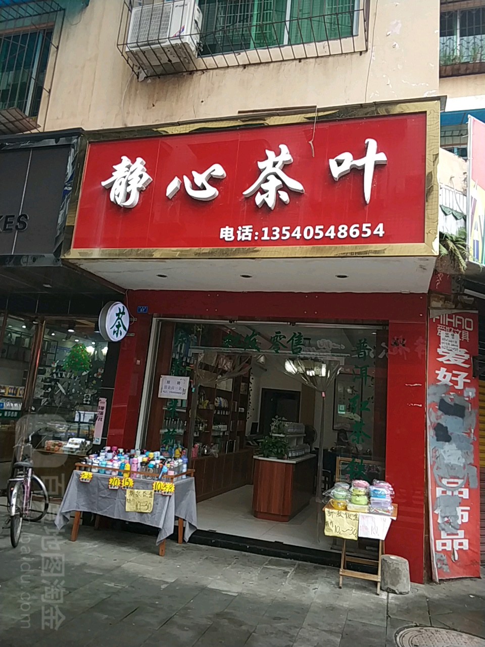 犍为静心茶叶店