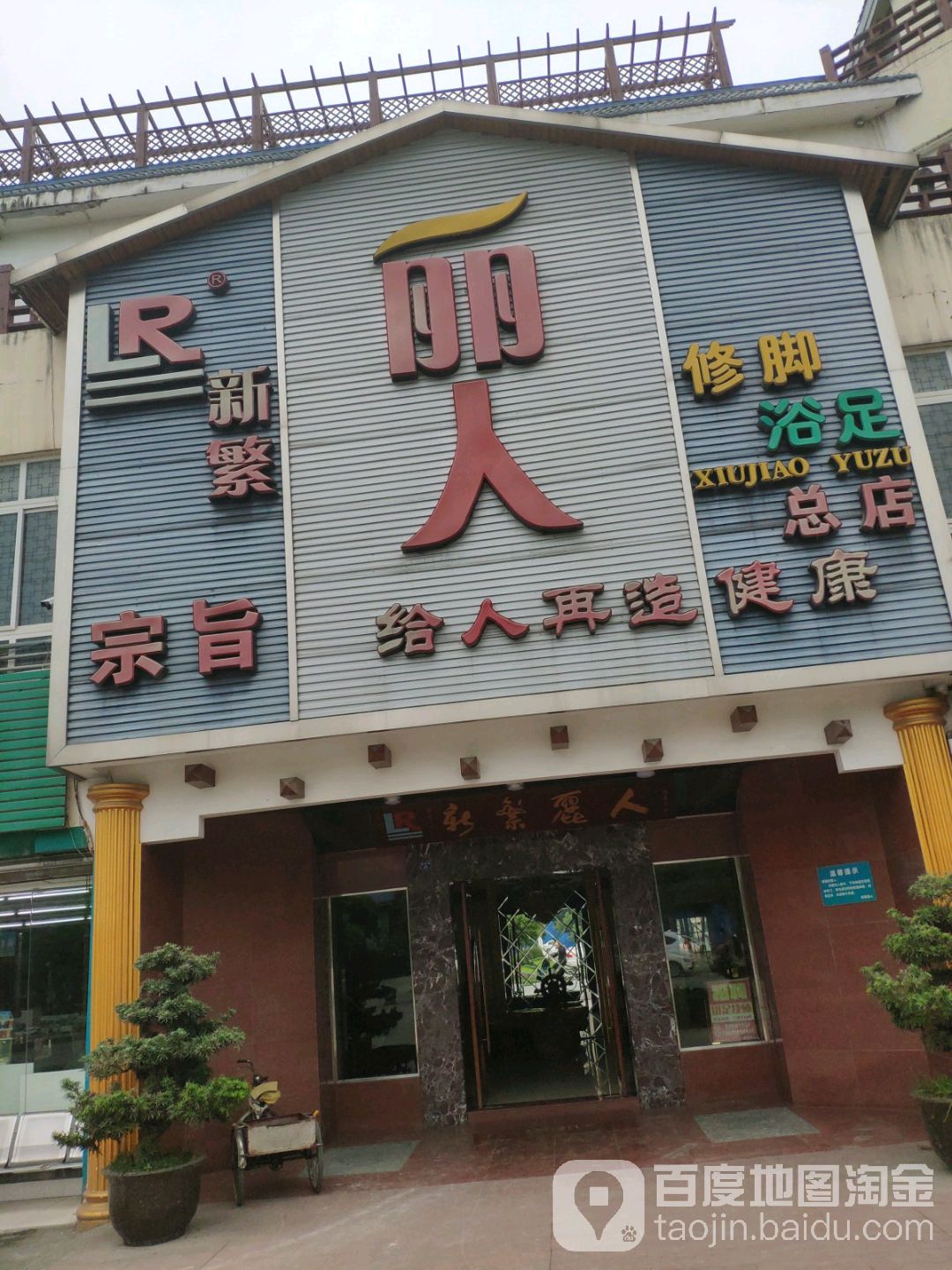 新繁丽人(东湖御景花园别墅店)