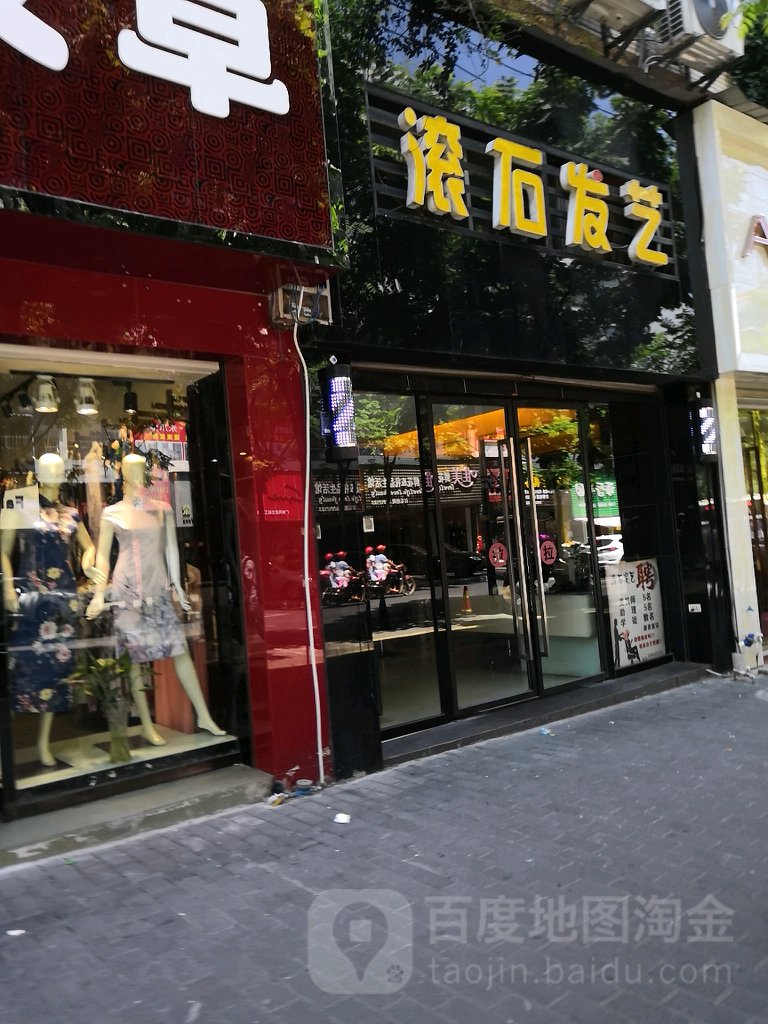 滚十理发店(帅乡路店)