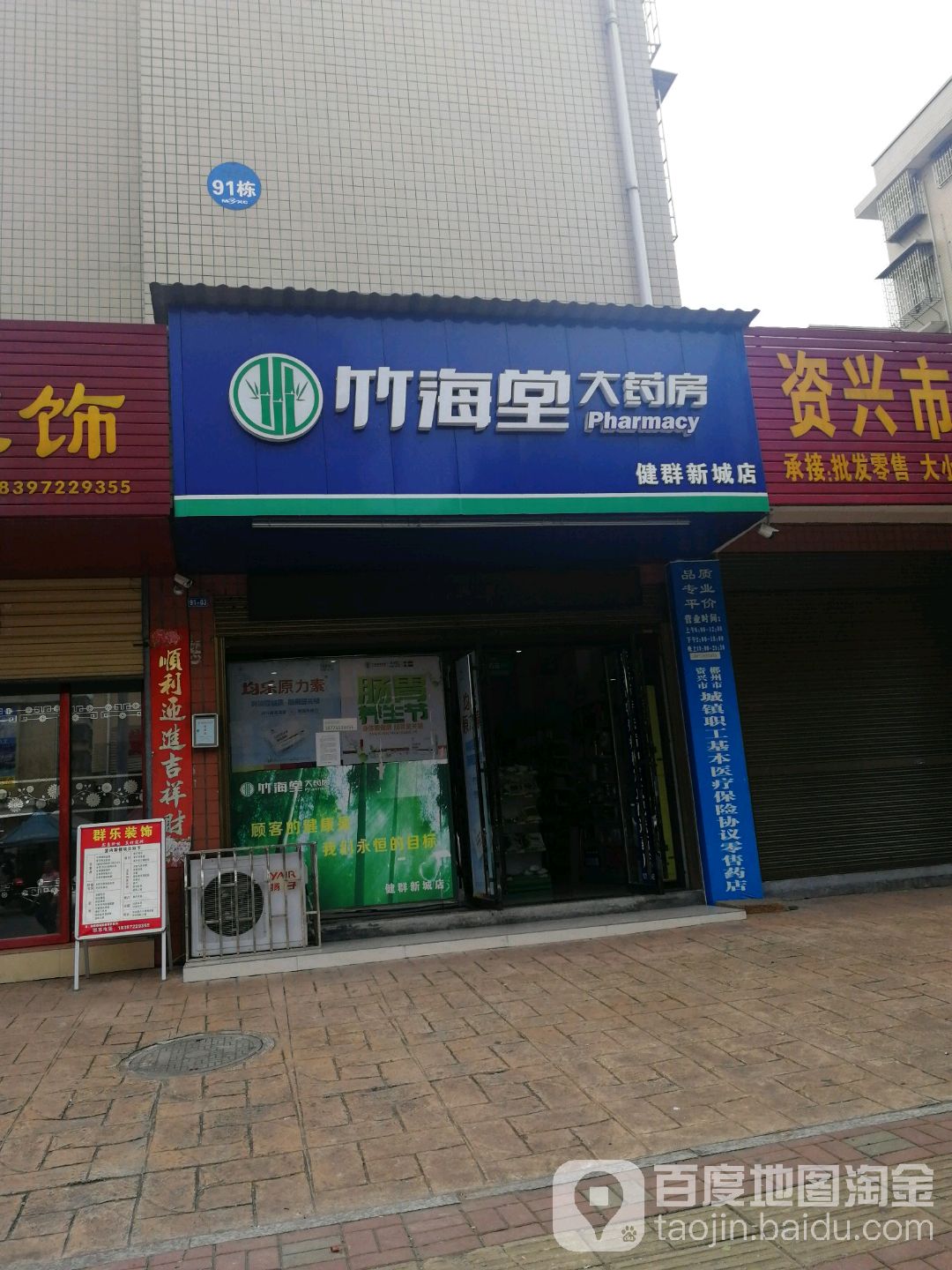 竹海堂大药房(健群新城店)