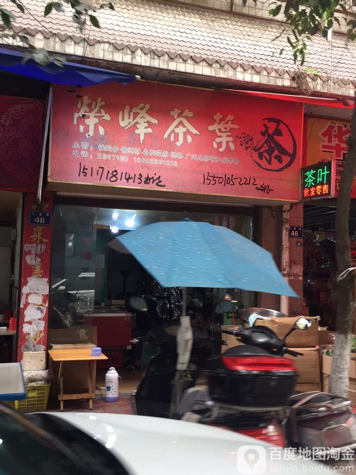 荣峰茶叶