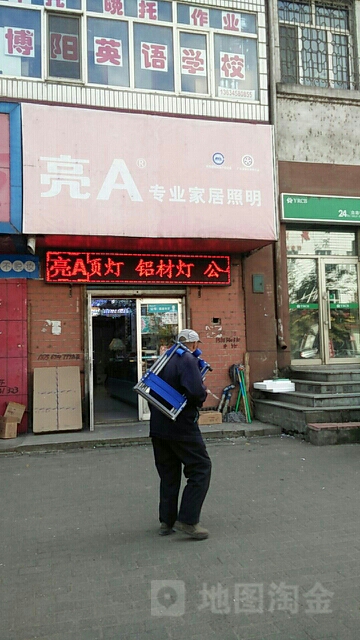 亮A专业家居照明(中纬路店)
