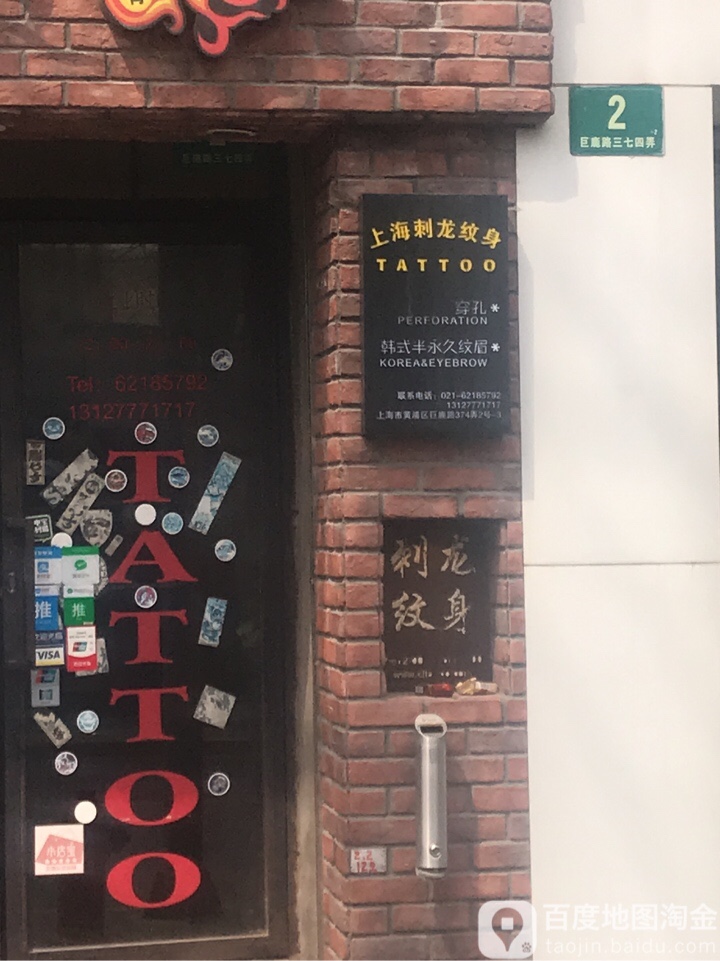 上海刺龙纹身(巨鹿路374弄小区店)