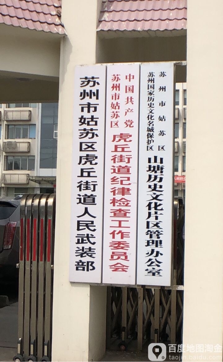 江苏省苏州市姑苏区