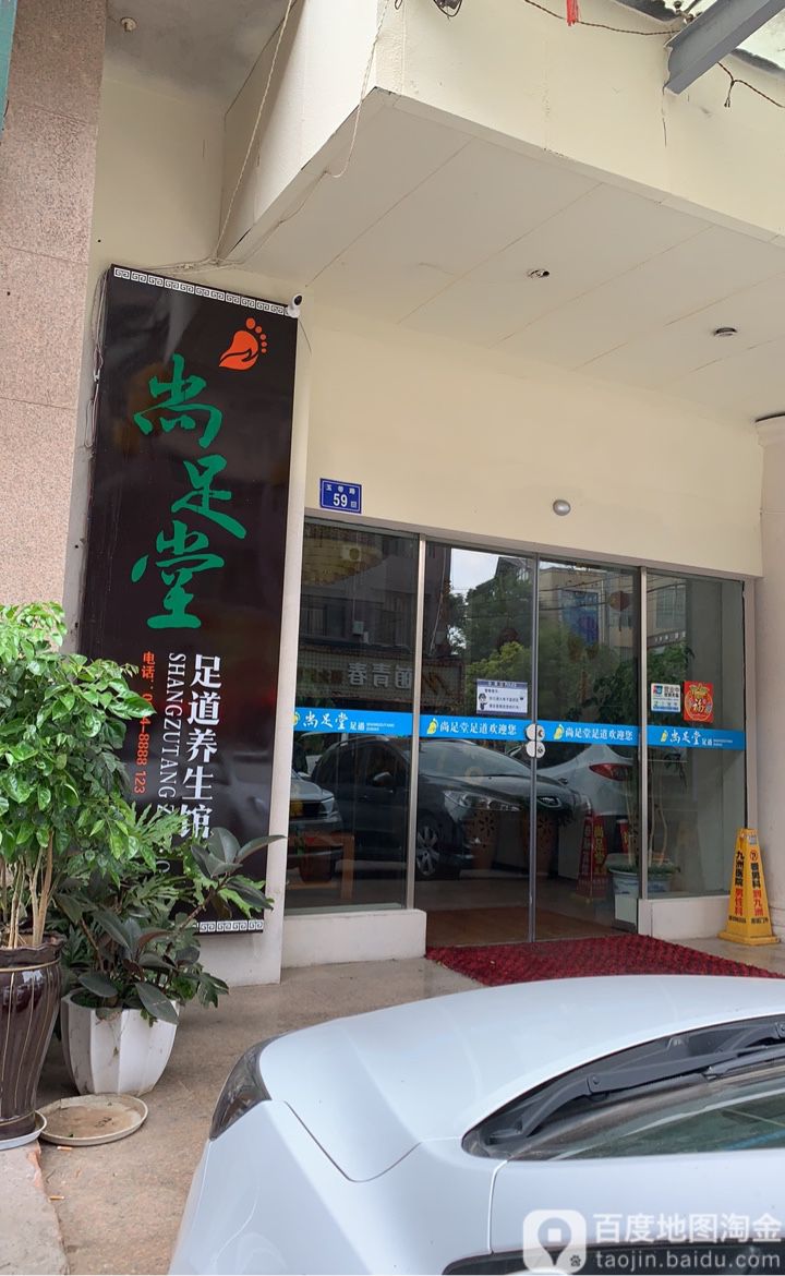 尚足堂足道