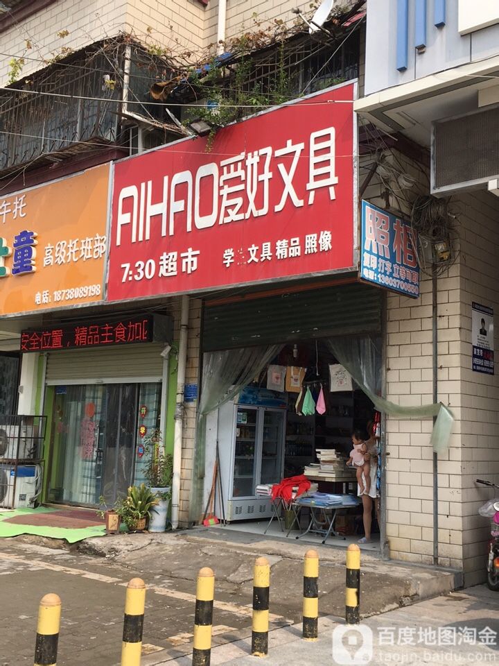 爱好文具(公交小区东)