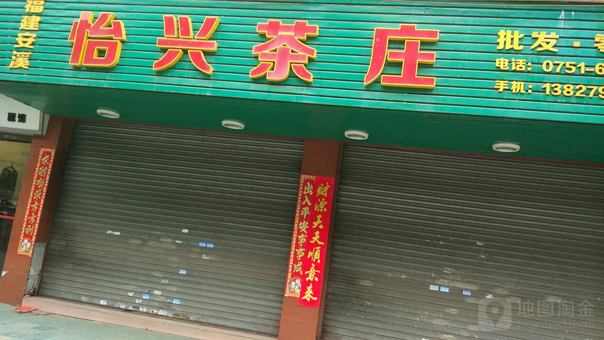 怡兴茶庄(沿堤二路店)