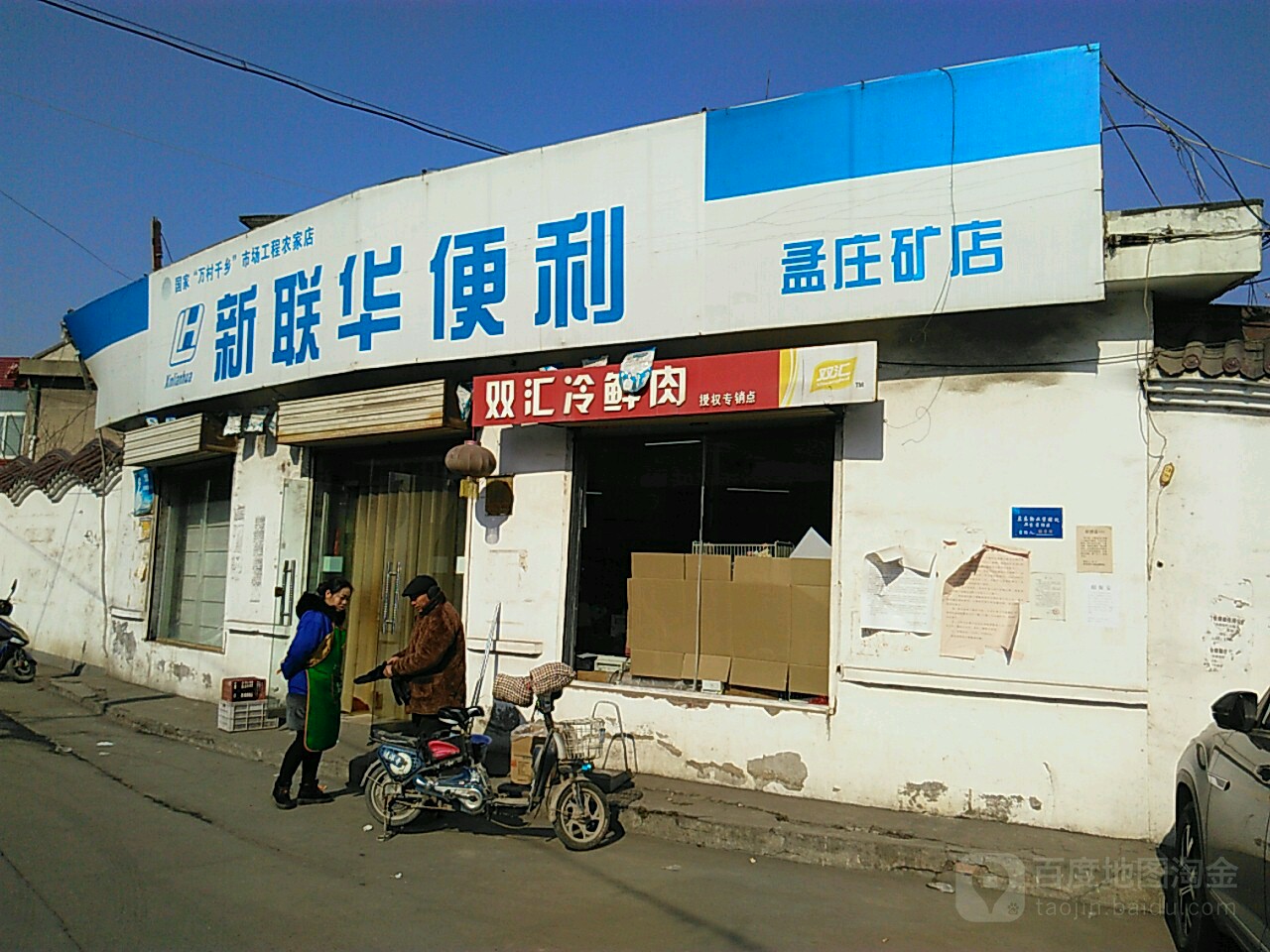 联华遍历(孟庄矿店)