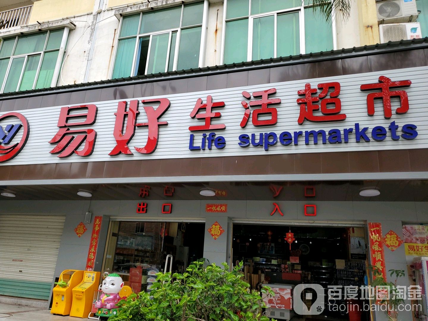 易没好生活超市(惠安黄塘店)