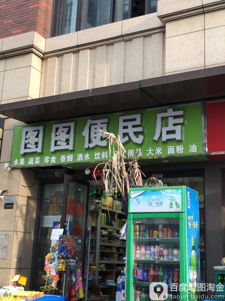 图图便民店(蓝光禹州城清吧广场店)