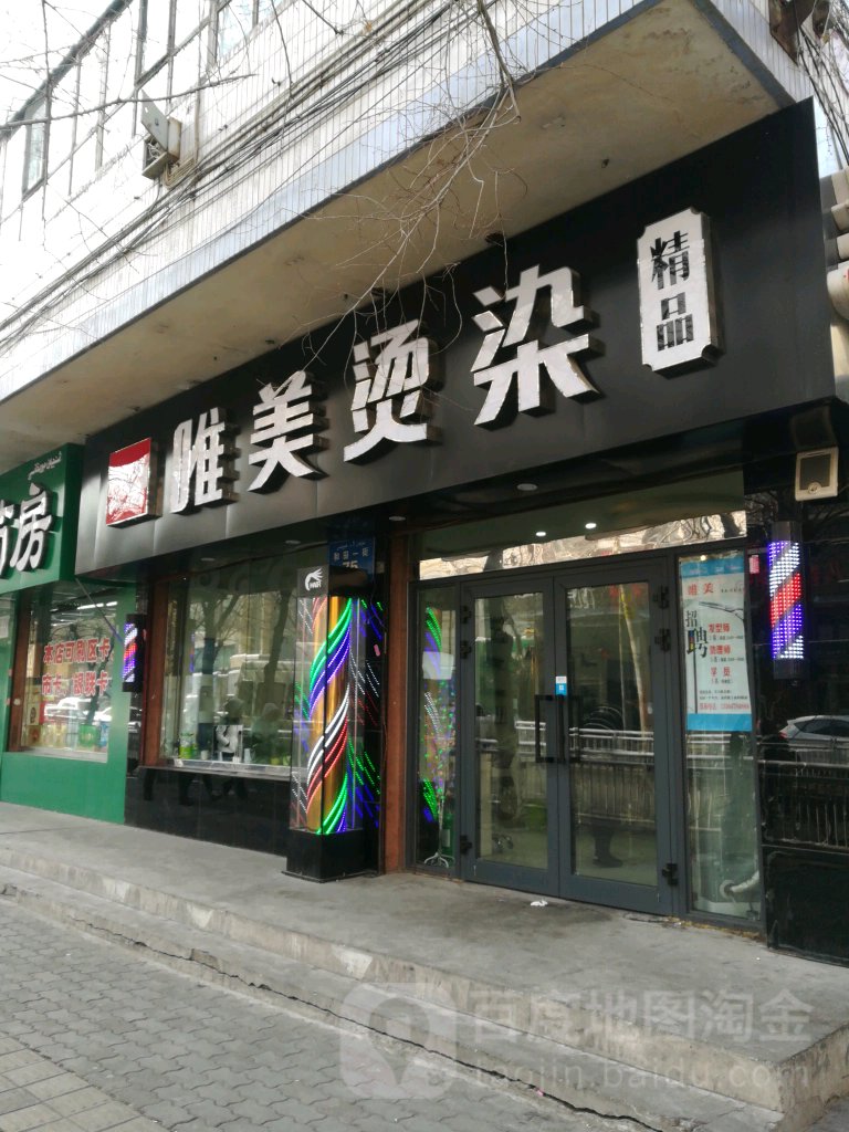 唯美烫染(和田一街店)