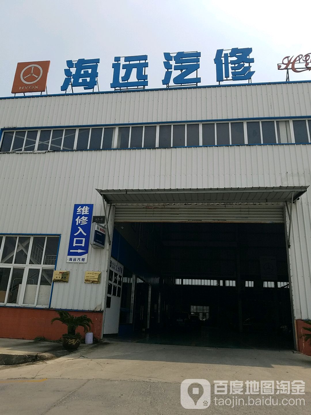 海远汽修