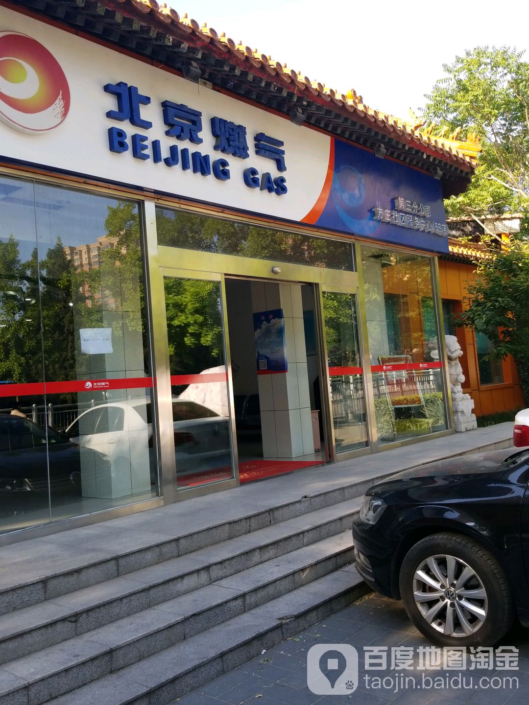 北京燃气第三分公司方北社区服务中心(5S店)