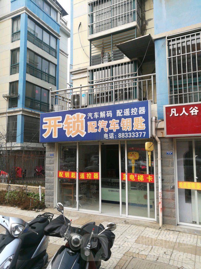 开锁配汽车钥匙(朝霞东路店)