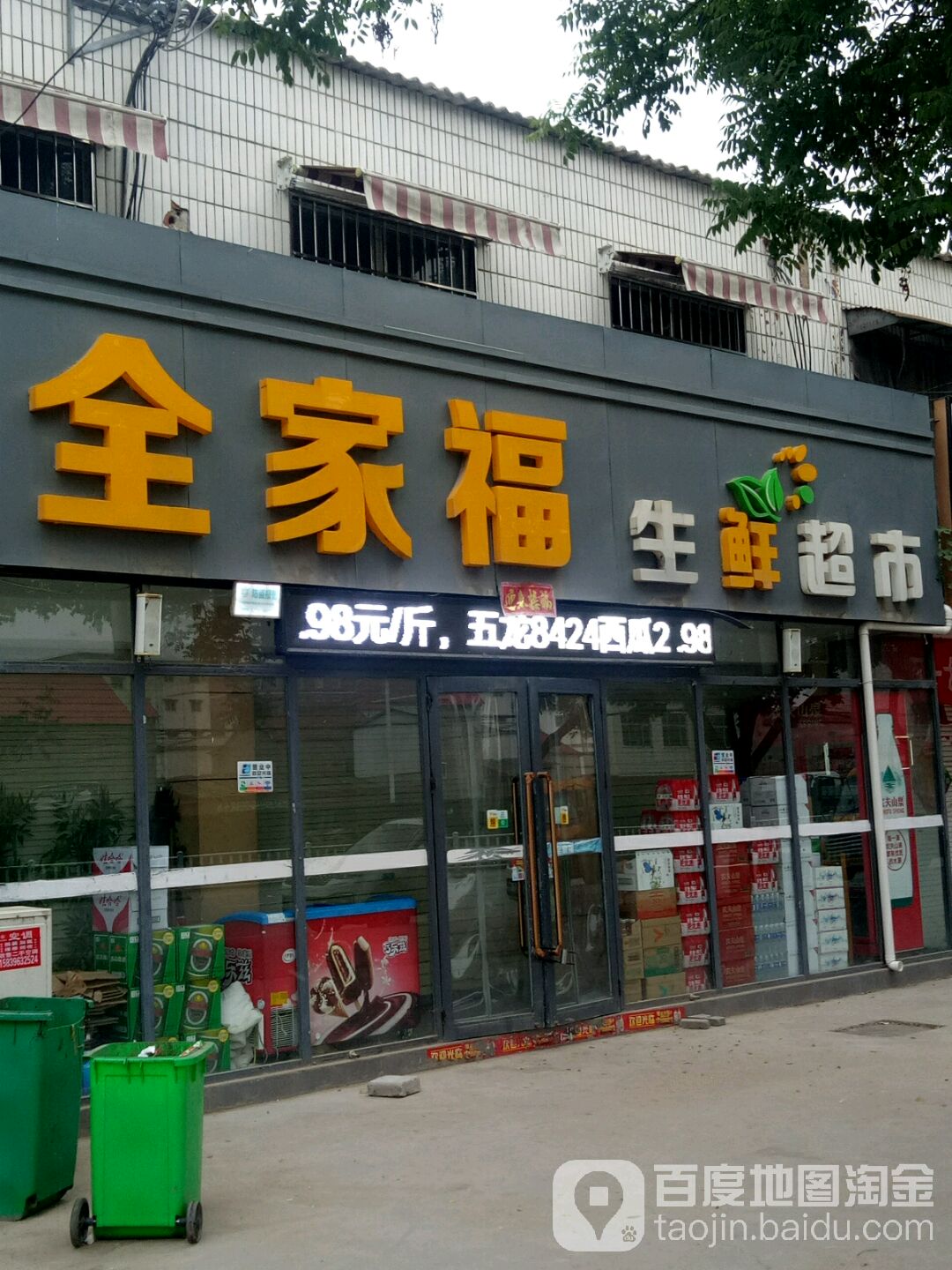 全乐家生鲜超市