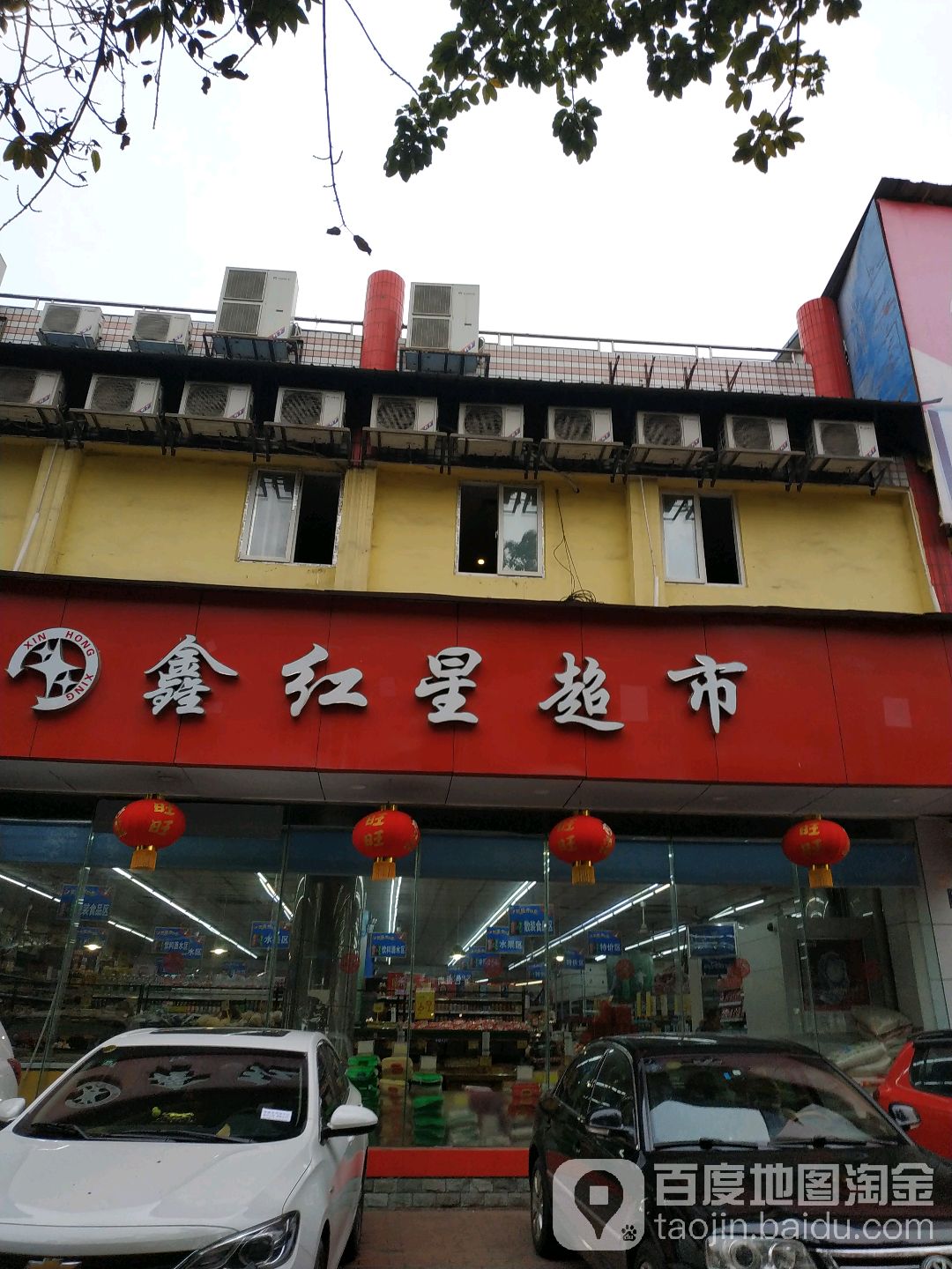 鑫红兴超市(新风店)