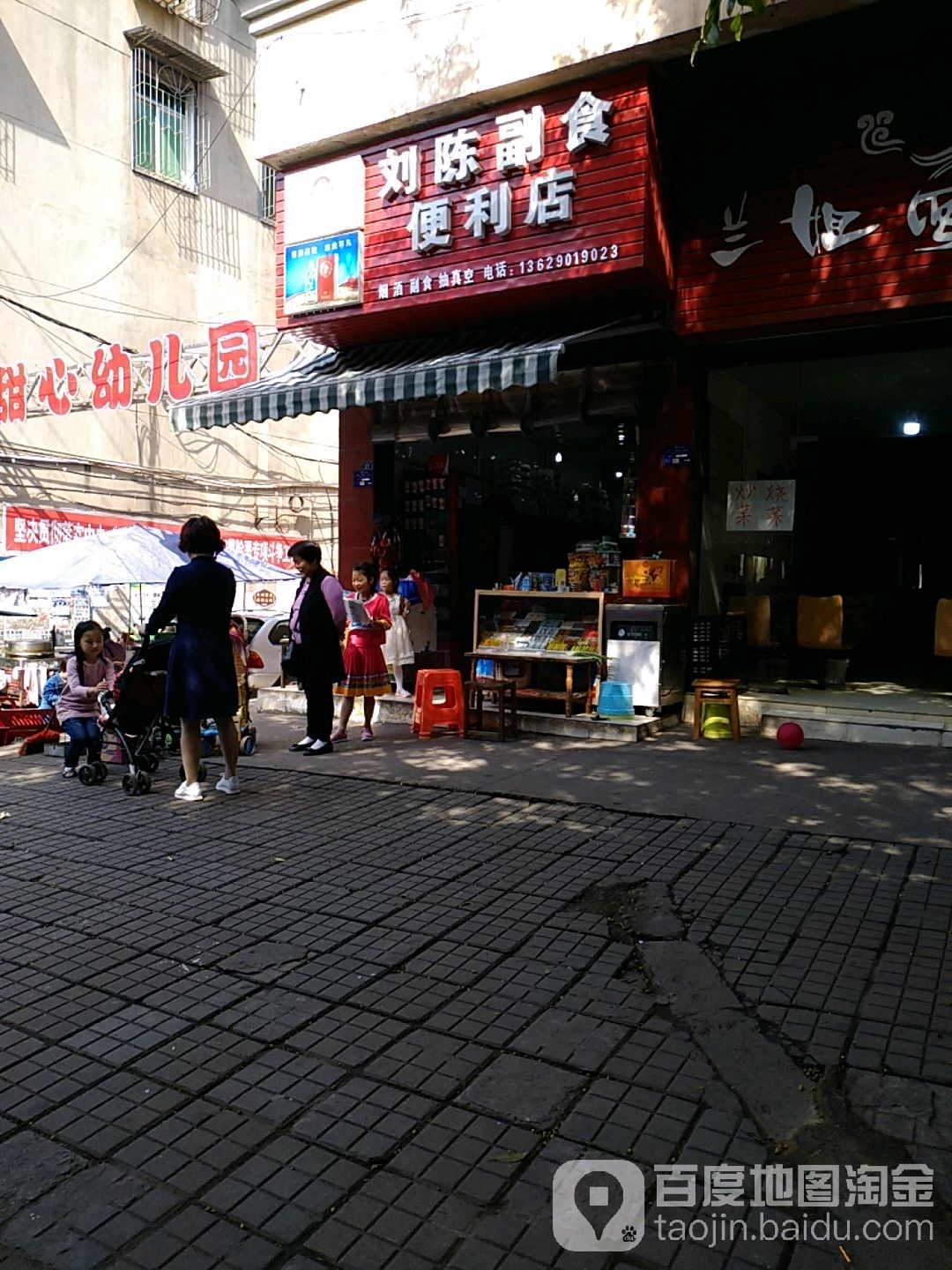 刘陈副食便利店