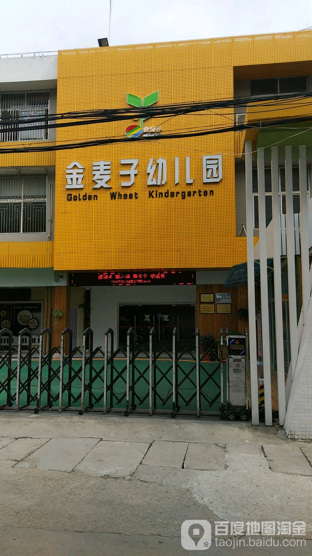 连江金麦子幼儿园