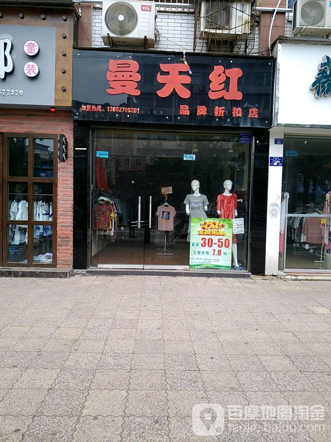 曼天红品牌折扣店(中桥巷店)