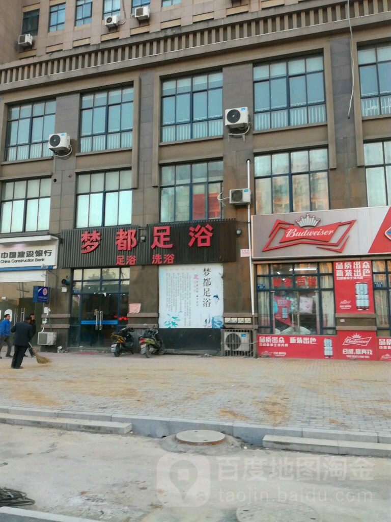 梦都足浴
