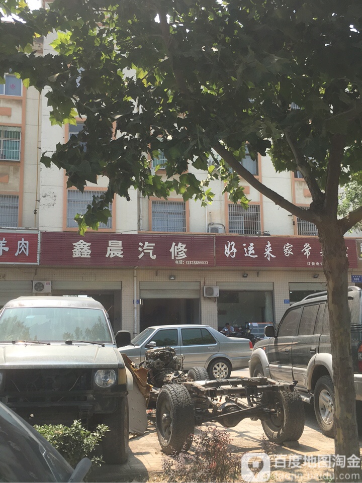 鑫晨汽修