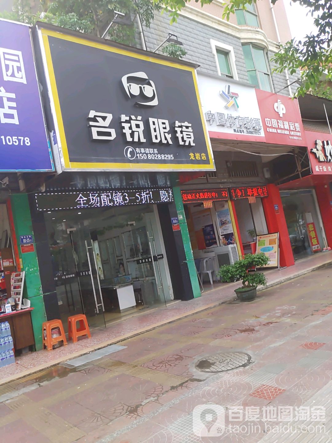 名锐眼睛(龙岩店)
