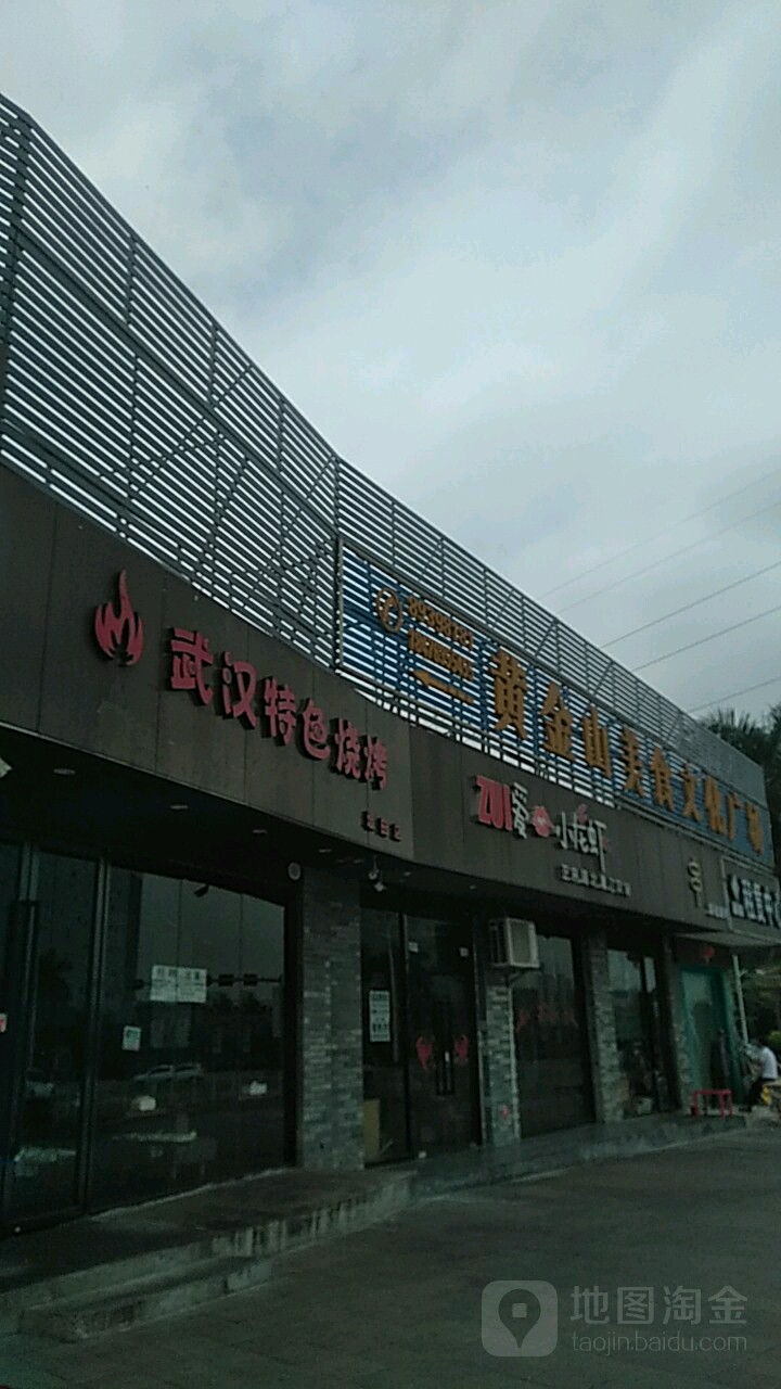 黄金山美食文化广场