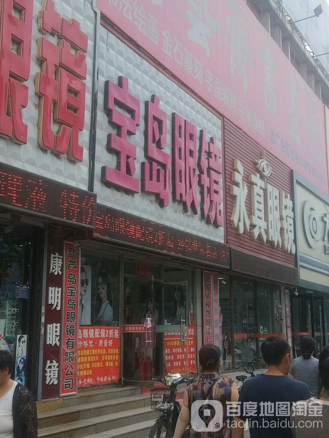 葫芦岛宝岛眼镜有限公司