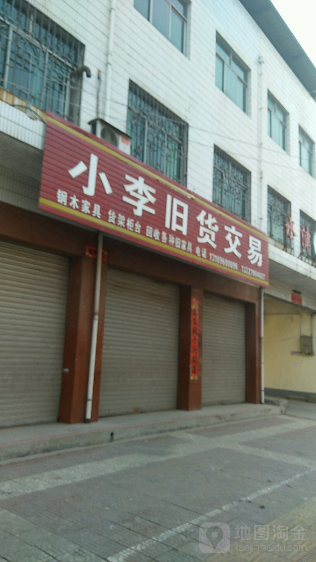 小李旧货交易