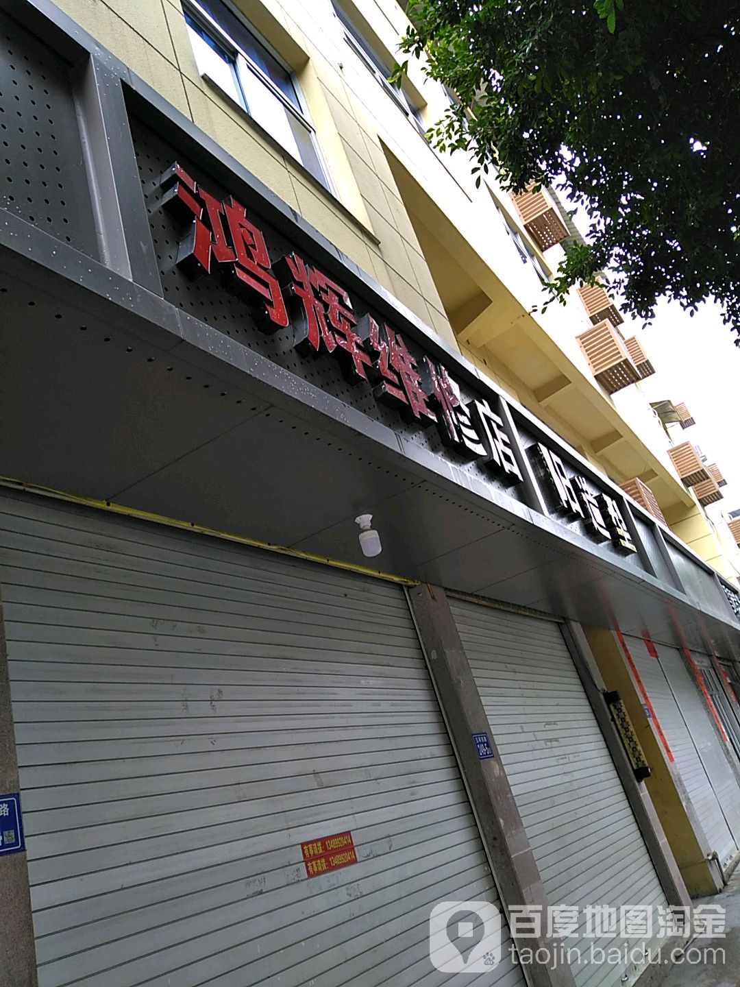鸿辉维修店