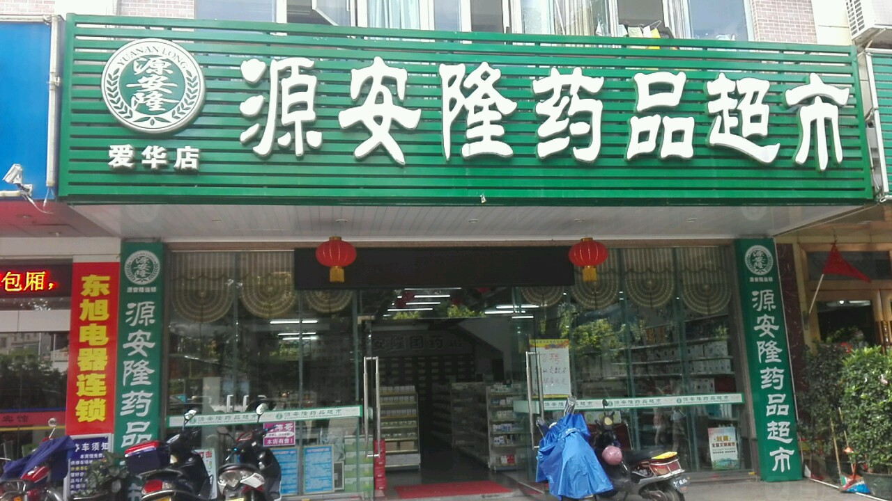 源安隆药品超市(爱华店)