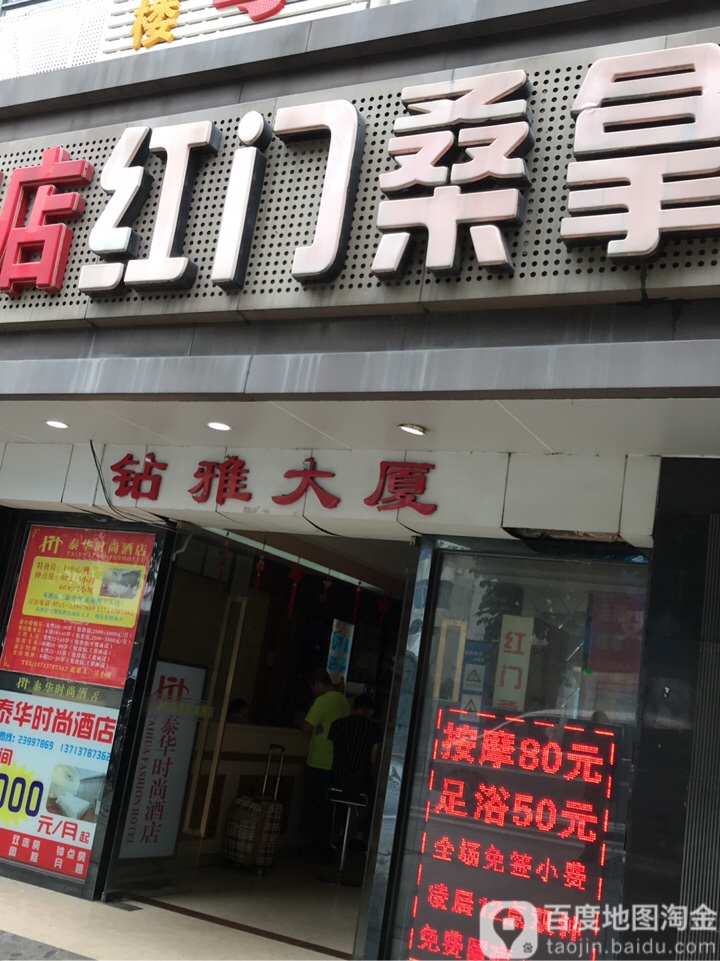 红门桑拿(钻雅大厦店)