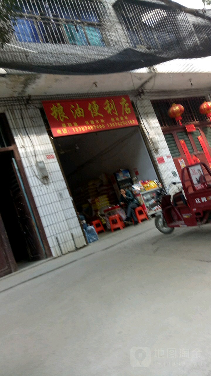 粮油便利店