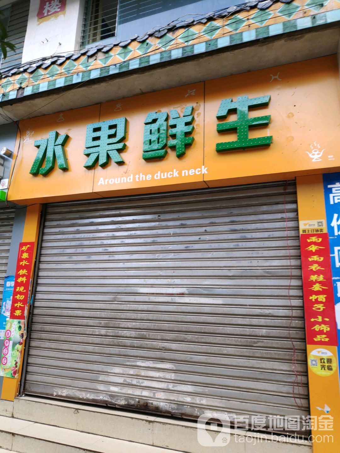 水果鲜生(民主路店)