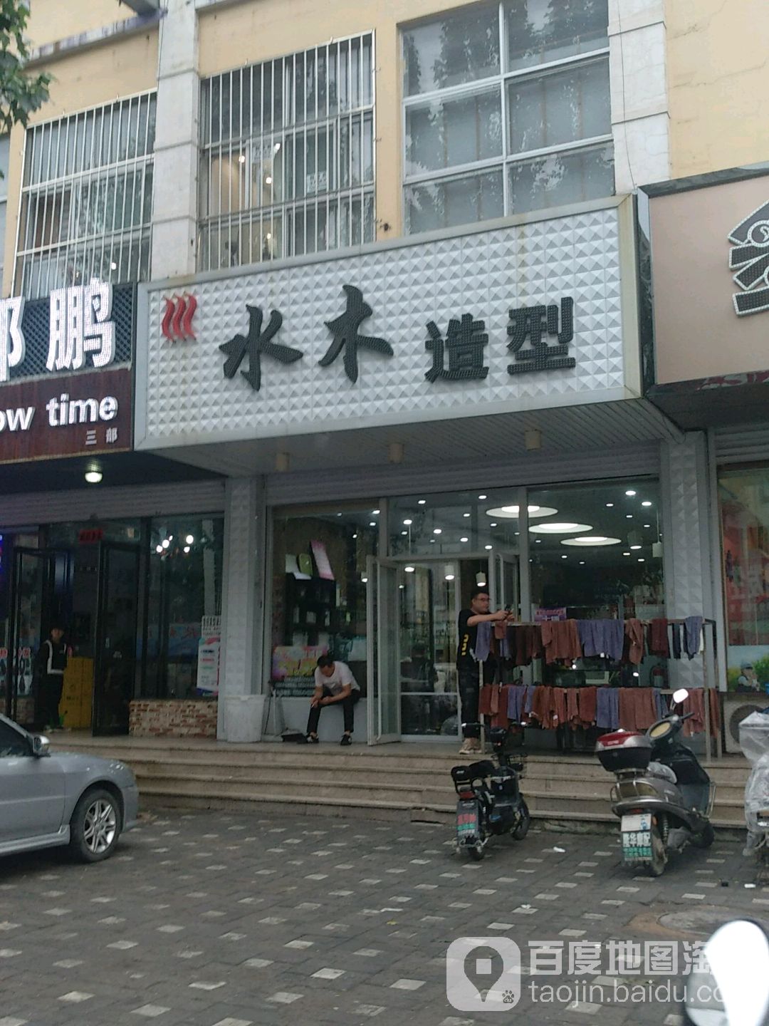 水木造型(光明街店)