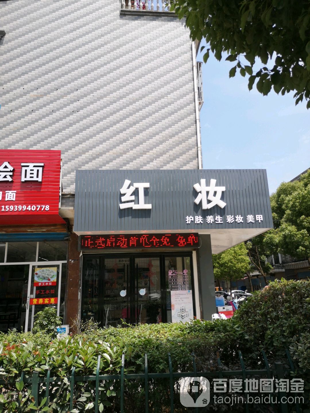 红妆护肤养生彩装美甲