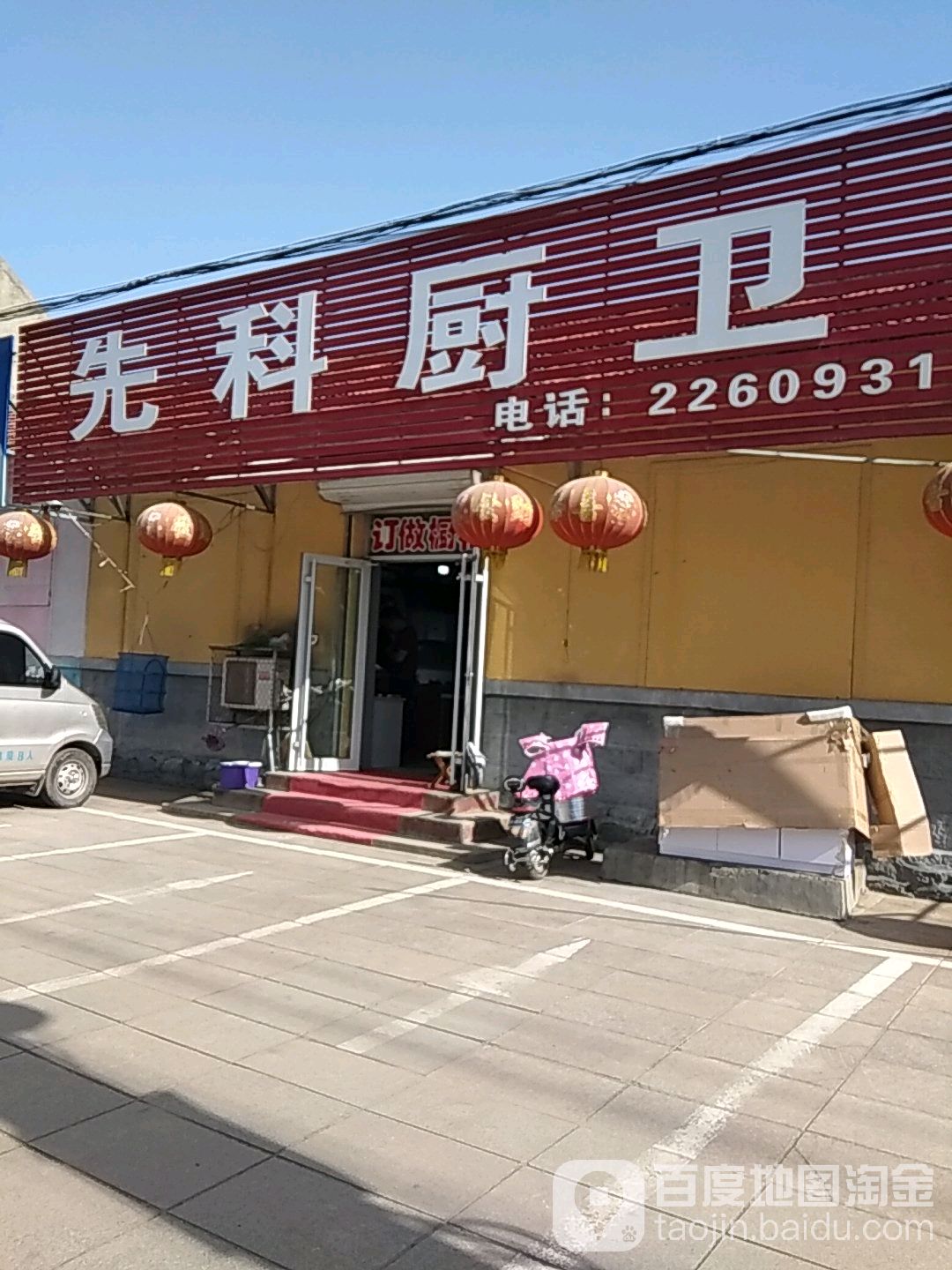 先科厨卫(文泉东街店)