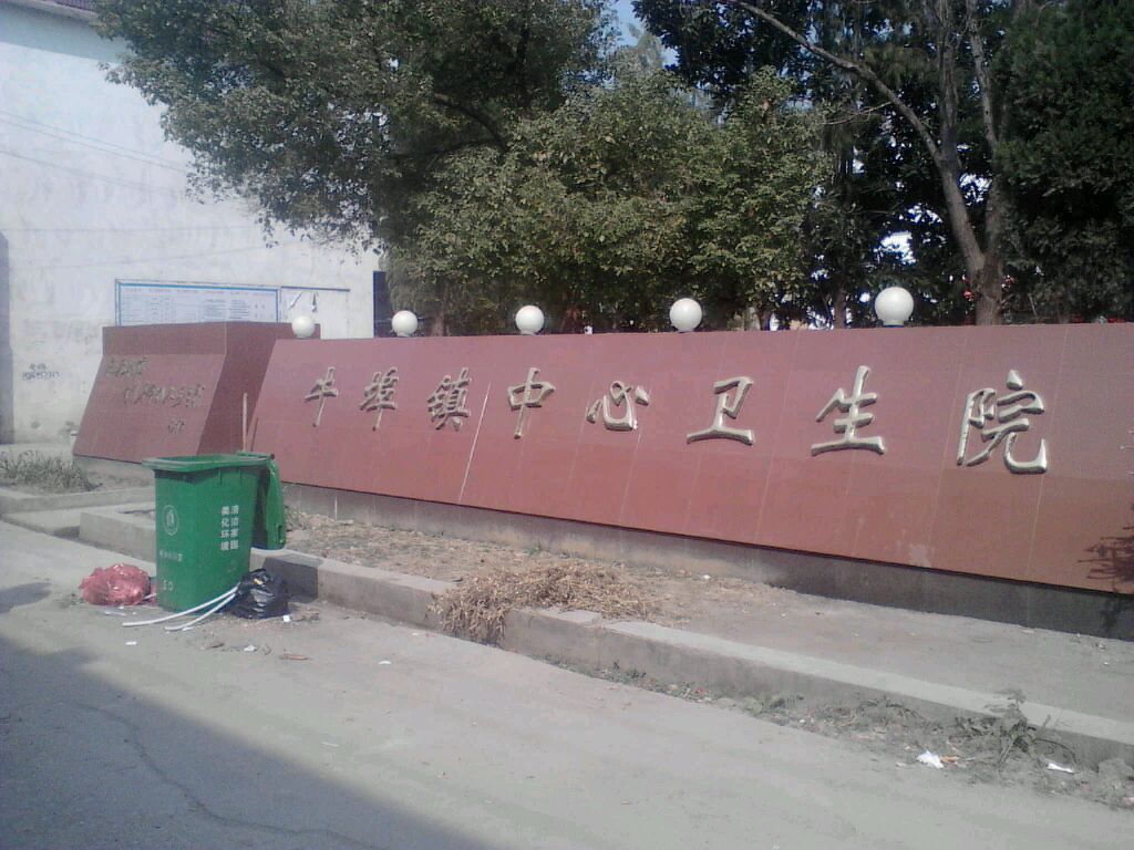 无为市牛埠镇中心卫生院